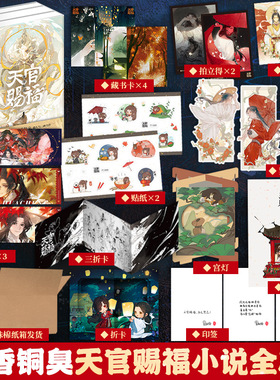 【新华文轩】天官赐福实体书【3册寄语印签+磁吸书盒+周边x12】小说正版全三册 墨香铜臭天官赐福原著青春小说书正版磨铁图书