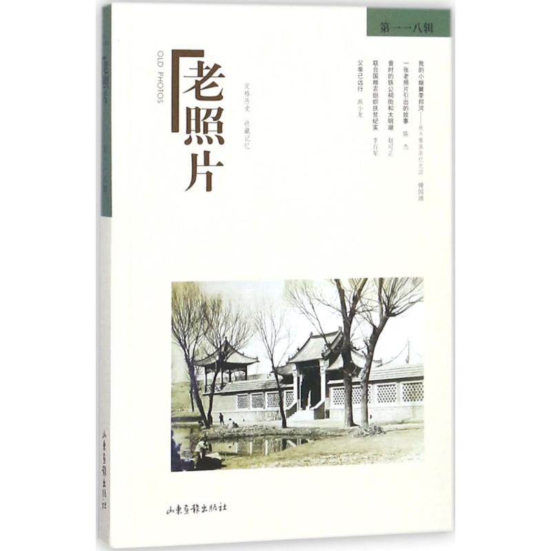老照片 冯克力 主编 山东画报出版社 第118辑 正版书籍 新华书店旗舰店文轩官网