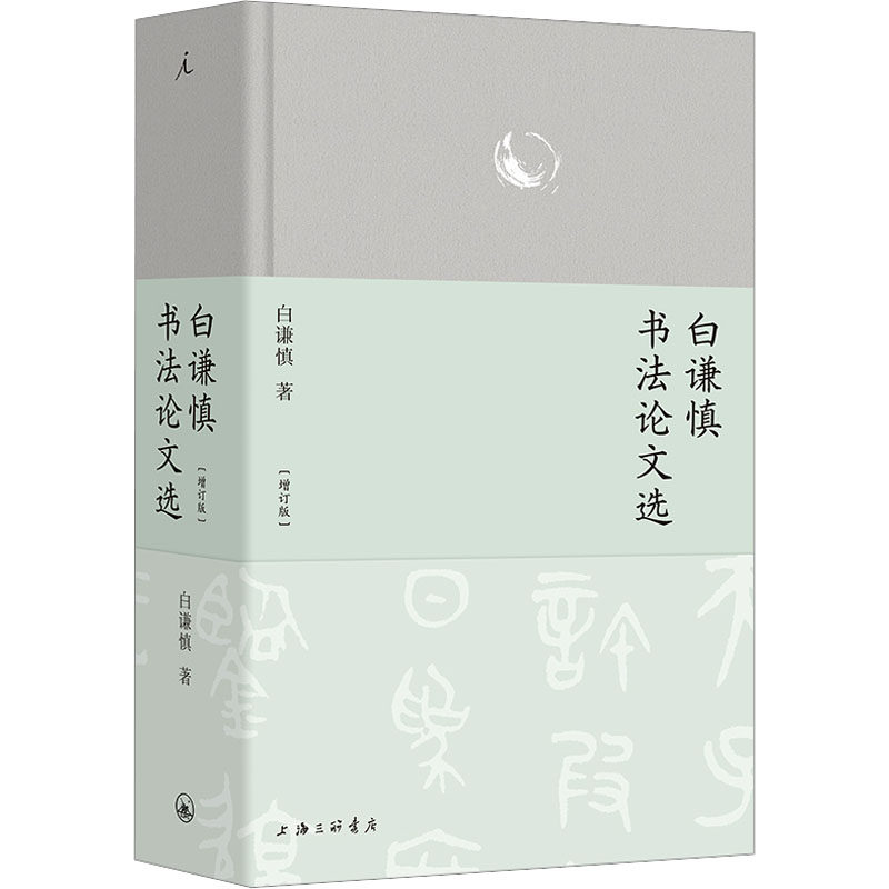 【新华文轩】白谦慎书法论文选 增订版 白谦慎 正版书籍 新华书店旗舰店文轩官网 上海三联书店