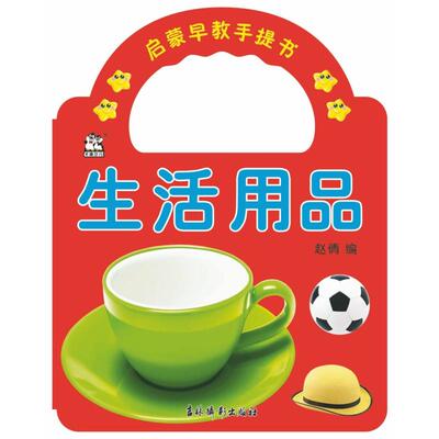【新华文轩】生活用品/启蒙早教手提书 赵倩 正版书籍 新华书店旗舰店文轩官网 吉林摄影出版社