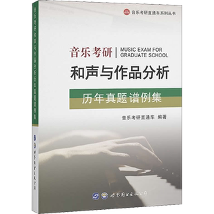 【新华正版】音乐考研和声与作品分析历年真题谱例集  正版书籍 新华书店旗舰店文轩官网 世界图书出版有限公司北京分公司
