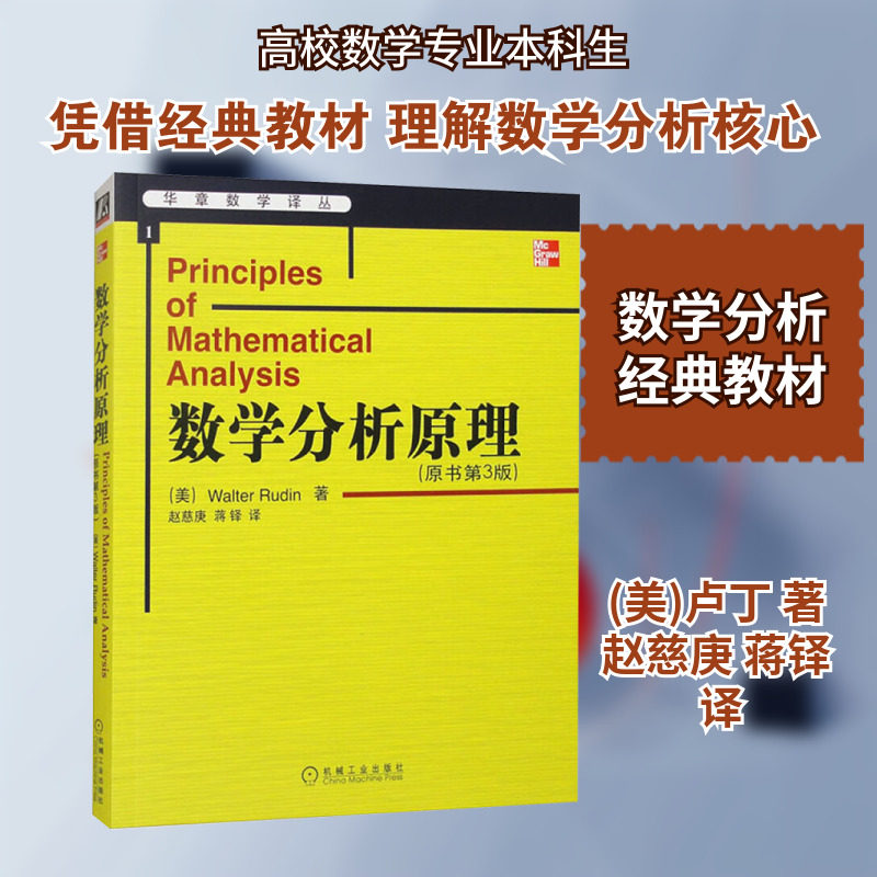 【新华文轩】数学分析原理 (美)卢丁(Rudin,W.) 正版书籍 新华书店旗舰店文轩官网 机械工业出版社,书籍/杂志/报纸,大学教材,淘宝优惠券,粉丝福利购,淘宝优惠卷