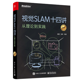 视觉SLAM十四讲从理论到实践第2版 SLAM入门基础教程slam自学入门技术机器视觉计算机视觉算法教程 正版图书籍 新华书店旗舰店文轩