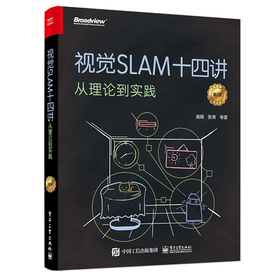 视觉SLAM十四讲从理论到实践第2版 SLAM入门基础教程slam自学入门技术机器视觉计算机视觉算法教程 正版图书籍 新华书店旗舰店文轩
