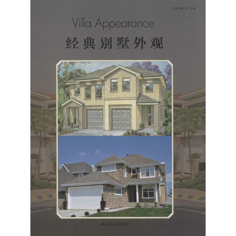 经典别墅外观 无著作常青等主编 室内设计书籍入门自学土木工程设计建筑材料鲁班书毕业作品设计bim书籍专业技术人员继续教育书籍