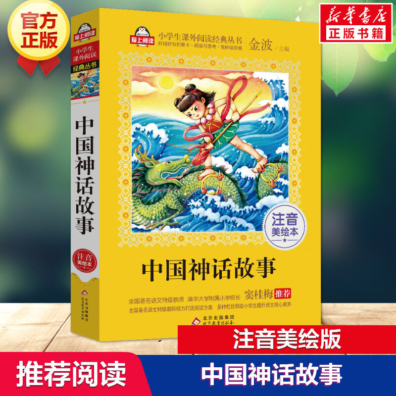 新华文轩】中国神话故事注音美绘本 金波 小学生课外阅读书籍儿童故事书新华书店正版一二三四五六年级推荐阅读中国古代神话故事集,书籍/杂志/报纸,儿童文学,淘宝优惠券,粉丝福利购,淘宝优惠卷
