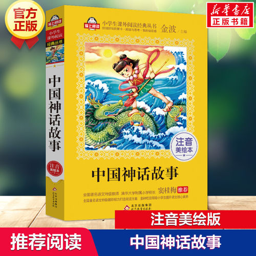 中国神话故事注音美绘本金波