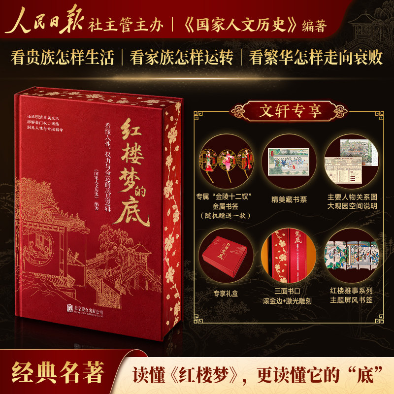 现货 刷边礼盒版【文轩专享赠品】红楼梦的底 看懂人性、权力与命运的底层逻辑 《国家人文历史》编 红楼梦故事背后的真实世界正版