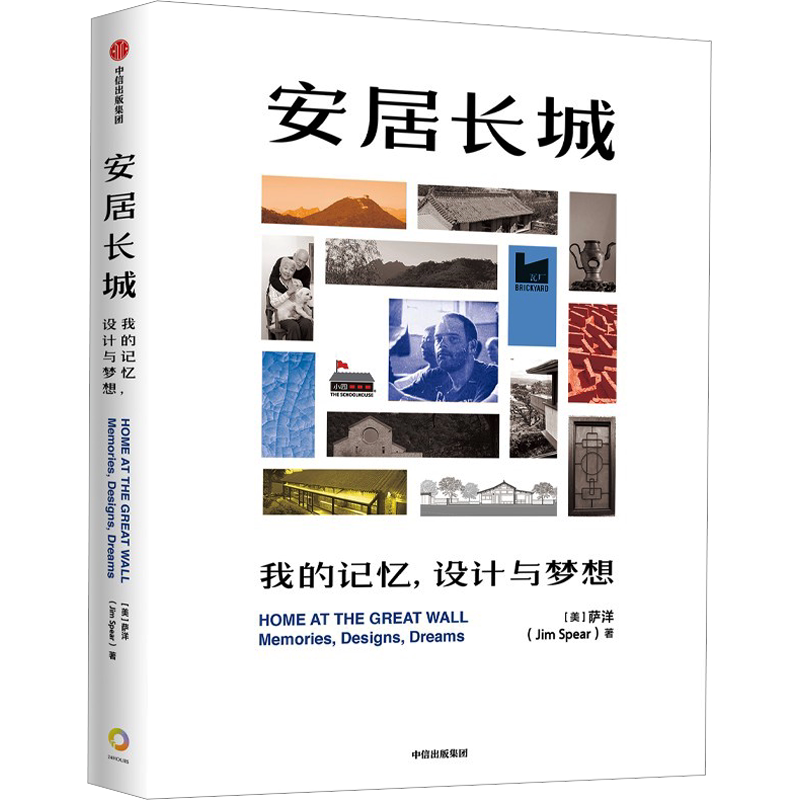 安居长城 我的记忆 设计与梦想 (美)萨洋多年建筑改造作品建筑改造理念传统结构处理院落景观设计参考书籍 中国乡村建筑改造作品集