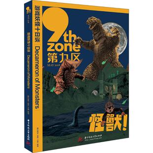 【新华文轩】游戏妖怪十日谈 腾云智库,译言,木果 编著 正版书籍小说畅销书 新华书店旗舰店文轩官网 华中科技大学出版社