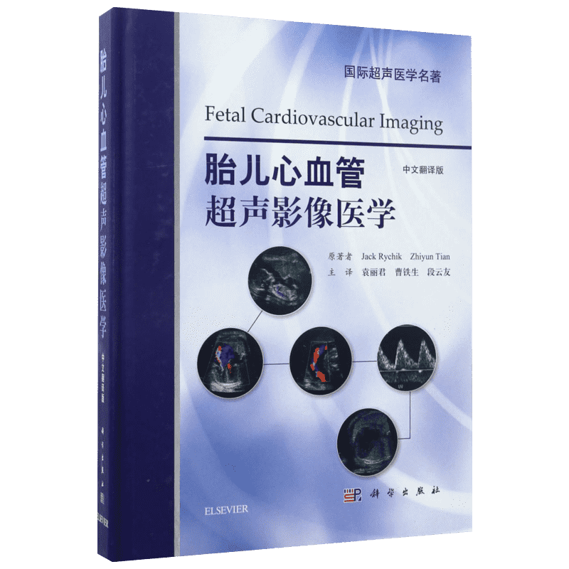 胎儿心血管超声影像医学 中文翻译版(美)杰克·里奇克(Jack Rychik) 等 主编;袁丽君,曹铁生,段云友 主译