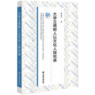 正版 新华书店旗舰店文轩官网 社会科学文献出版 社 屈哨兵 书籍 大学立德树人以文化人探究录