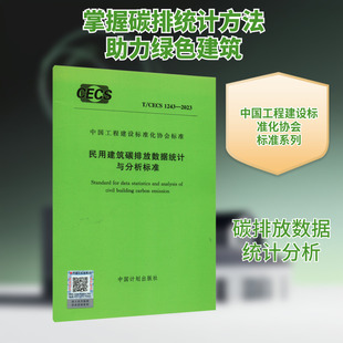 民用建筑碳排放数据统计与分析标准 T/CECS 1243-2023 正版书籍 新华书店旗舰店文轩官网 中国计划出版社