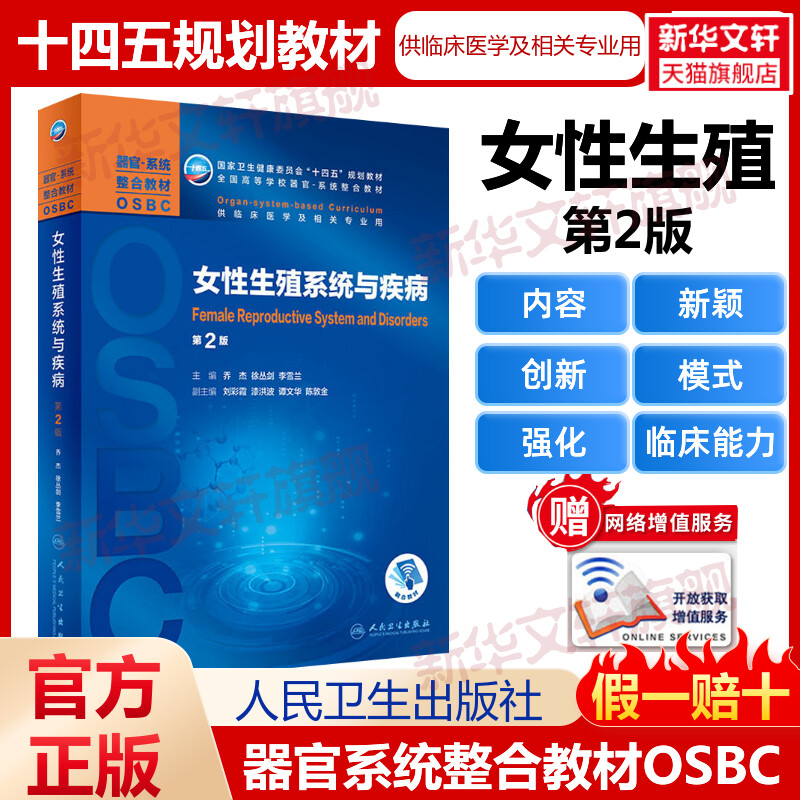 女性生殖系统与疾病 第2版 十四五规划教材全国高等学校本科器官系统整合教