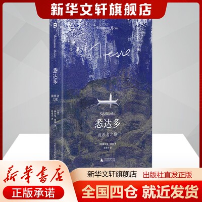 悉达多 流浪者之歌(德)赫尔曼·黑塞著徐进夫译外国现当代文学文学书籍广西师范大学出版社新华文轩旗舰店正版