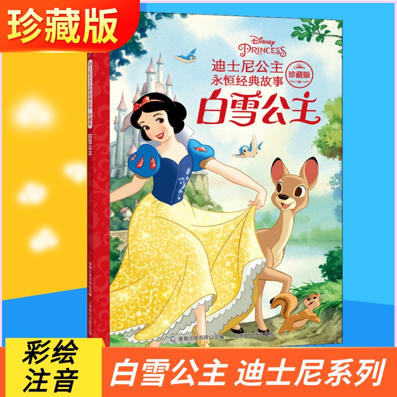 白雪公主 迪士尼百年精选珍藏馆 迪士尼公主经典故事 绘本 3-6-7-8周岁幼儿童亲子阅读童话图画书 拼音注音版 宝宝睡前故事读物