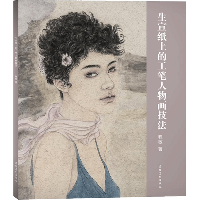 【新华文轩】生宣纸上的工笔人物画技法 程敏 正版书籍 新华书店旗舰店文轩官网 安徽美术出版社