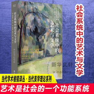 社会系统中的艺术与文学 尼克拉斯·卢曼著 正版全译本 社会学经典力作深度剖析艺术文学与社会的互动关系南京大学出版社