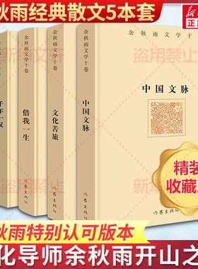 余秋雨散文精装套装5本 文化苦旅中国文脉行者无疆千年一叹借我一生 现当代文学小说书籍 余秋雨散文集山居笔记作品全集中国文化课