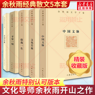 现当代文学小说书籍 余秋雨散文精装 文化苦旅中国文脉行者无疆千年一叹借我一生 5本 余秋雨散文集山居笔记作品全集中国文化课 套装