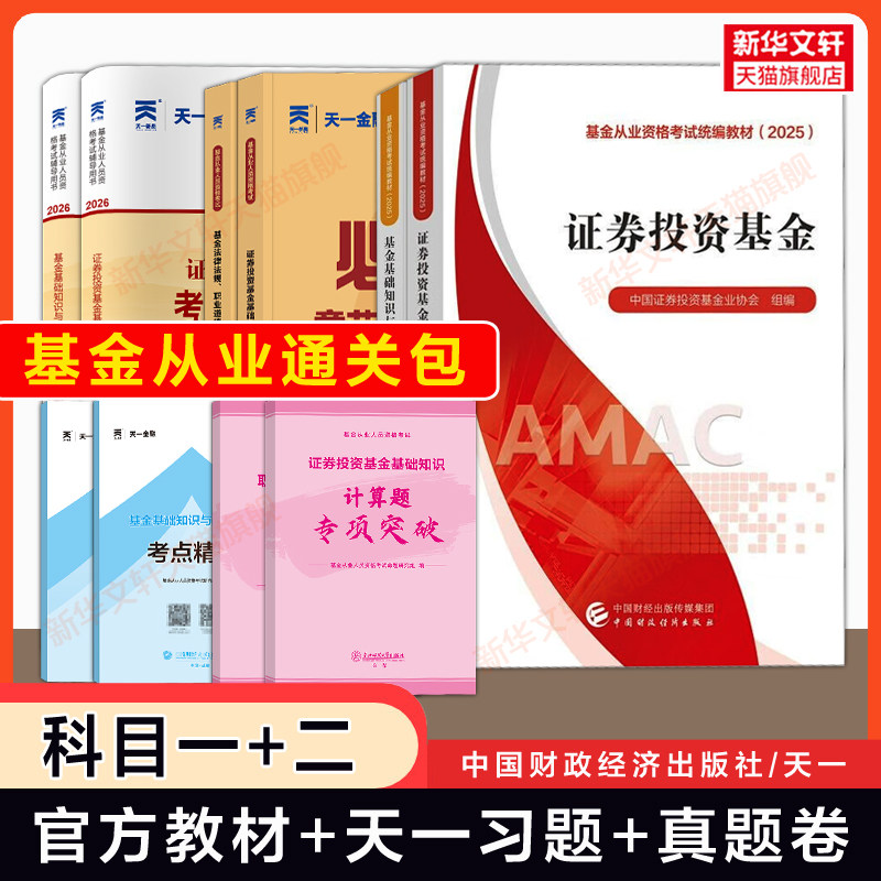 科目一+二全6册【官方教材+天一金融】2026年证券投资基金+基金基础知识与法律法规 基金从业资格考试题库习题必刷题历年真题试卷