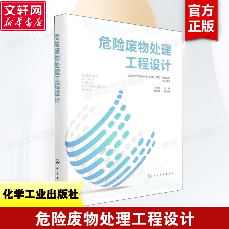 【新华文轩】危险废物处理工程设计 危险废物收集运输暂存分析化验焚烧处理物化处理 危险废物处理处置及污染控制人员应用书籍