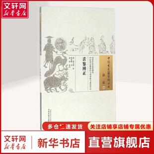 【新华文轩】舌鉴辨正 (清)梁玉瑜 传;陶保廉 录;沈劼 校注 著 中医古籍普通大众中医古籍 中国中医药出版社正版书籍