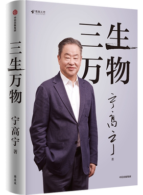 【新华文轩】三生万物 宁高宁 执掌多家500强企业 中国商界领袖 公开近四十年经营原则与管理经验  企业管理 中信出版社 正版书籍