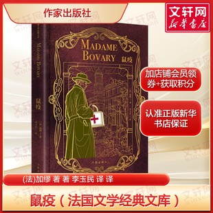 鼠疫 加缪经典名著 李玉民译 瘟疫围城+人性坚守+灾难中的人性光辉与生存叩问 存在主义文学西方文学法国世界名著正版完整版