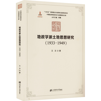 地政学派土地思想研究(1933-1949) 王玉 上海财经大学出版社 正版书籍 新华书店旗舰店文轩官网