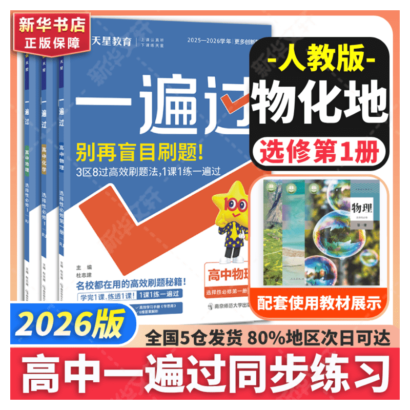 【新华文轩】一遍过 高中物化地 选择性必修第一册 RJ 2025-2026学年 无 正版书籍 新华书店旗舰店文轩官网 南京师范大学出版社