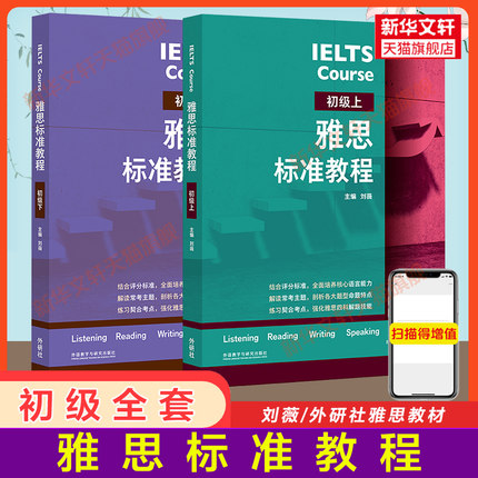 雅思标准教程 初级全套上下册 基础专项训练刘薇剑桥雅思教材IELTS考试写作阅读口语听力资料书籍 搭配词汇单词书剑4-17真题剑雅