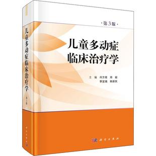 科學(xué)出版 兒童多動(dòng)癥臨床治療學(xué) 社 新華書(shū)店旗艦店文軒官網(wǎng) 書(shū)籍 第3版 正版