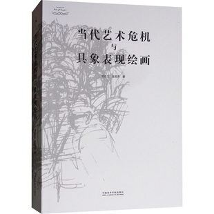 【新华文轩】当代艺术危机与具象表现绘画 司徒立,金观涛著 著 正版书籍 新华书店旗舰店文轩官网 中国美术学院出版社