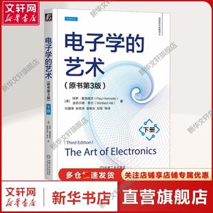 【新华文轩】电子学的艺术 下册(原书第3版) (美)保罗·霍洛维茨,(美)温菲尔德·希尔 著 任爱锋 等 译 电子、电工电子、电工 机械