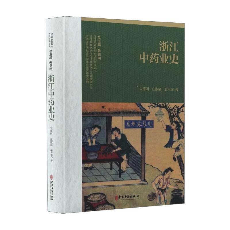 浙江中药业史 朱德明,庄淑涵,张卓文 著 正版书籍 新华书店旗舰店文轩官网 中医古籍出版社