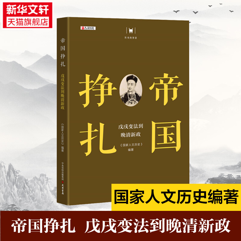 帝国挣扎戊戌到晚清新政