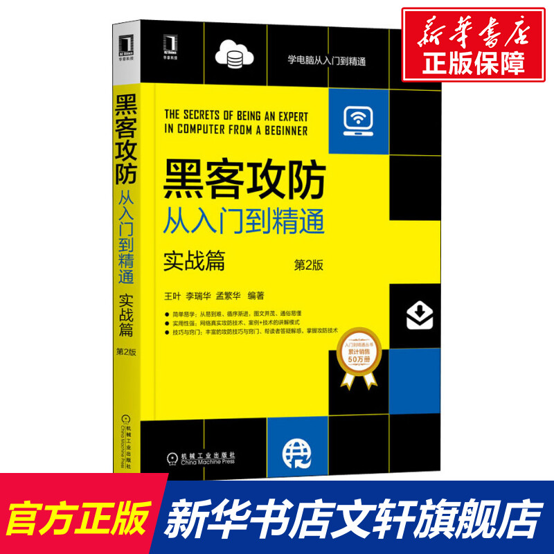 【新华文轩】黑客攻防从入门到精通实战篇第2版正版书籍新华书店旗舰店文轩官网机械工业出版社