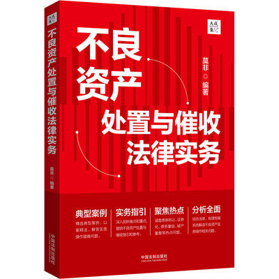 不良资产处置与催收法律实务 中国法制出版社 正版书籍 新华书店旗舰店文轩官网