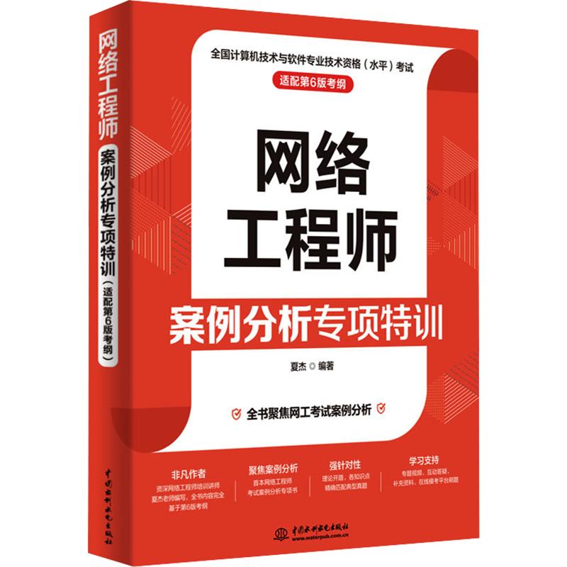 【官方正版】软考中级 网络工程师案例分析专项特训 夏杰 计算机中级网工考试题库书籍2026年 可搭第六版教材教程历年真题试卷图片