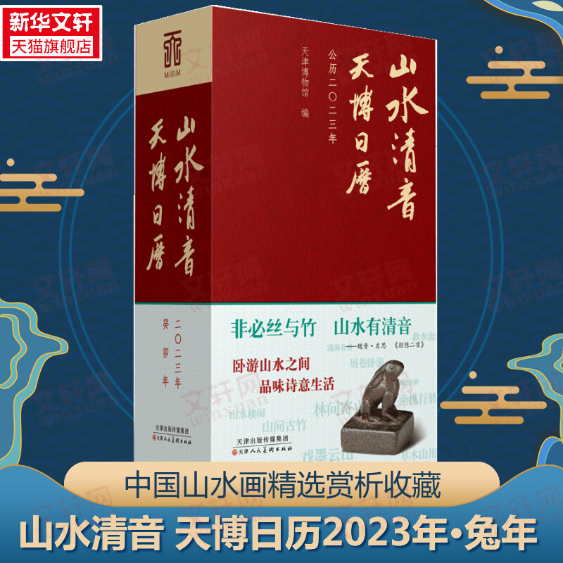 山水清音天博日历2023年新年台历