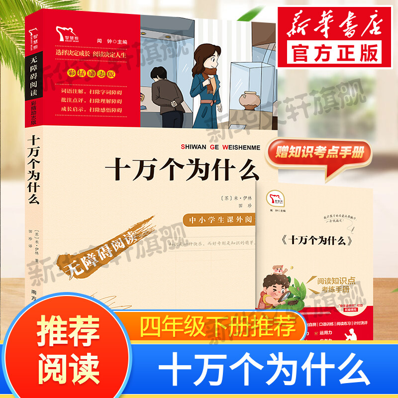 十万个为什么四年级下册必读