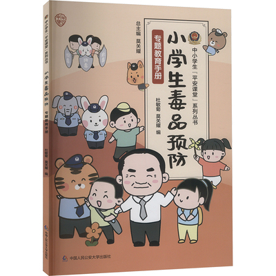 【新华文轩】小学生毒品预防专题教育手册 杜敏菊 莫关耀 中小学生平安课堂系列丛书 禁毒知识读本 中国人民公安大学出版社