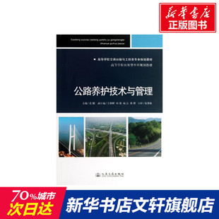 公路养护技术与管理 武鹤 编 正版书籍 新华书店旗舰店文轩官网 人民交通出版社股份有限公司