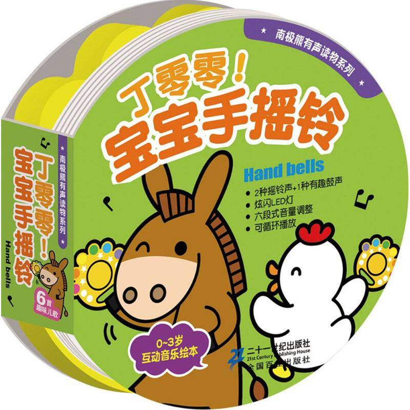 宝宝手摇铃  丁零零宝宝手摇铃(精)/南极熊有声读物系列 0至2岁 亲子