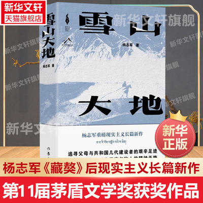 官方雪山大地杨志军当代小说书