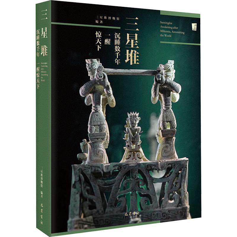 三星堆:沉睡数千年 一醒惊天下 巴蜀书社 正版书籍 新华书店旗舰店文轩官网