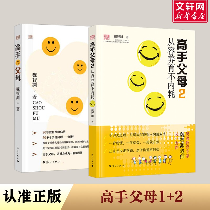 【新华文轩】魏智渊2册 高手父母1+2 魏智渊 正版书籍 新华书店旗舰店文轩官网 漓江出版社