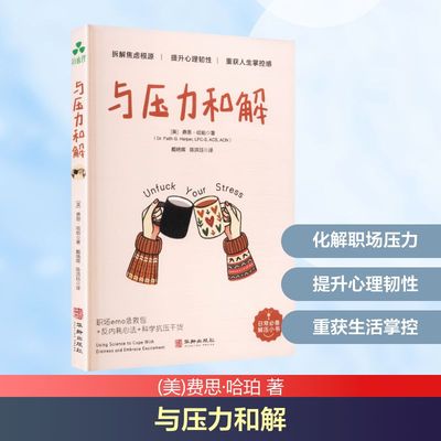 与压力和解USING SCIENCE TO COPE WITH DISTRESS AND EMBRACE EXCITEMENT (美)费思·哈珀 著 华龄出版社