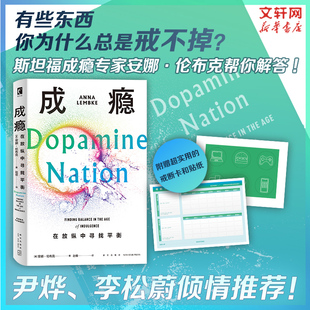 成瘾 在放纵中寻找平衡 多巴胺分泌的成瘾物质神经科学大脑的奖赏机制戒掉手机游戏提升自我约束策略正版书籍